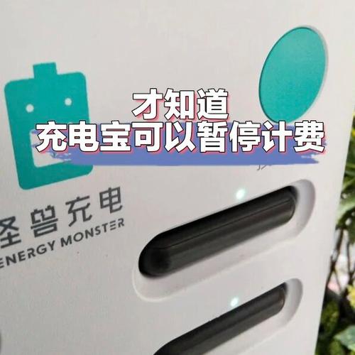 充电宝怎样停止计费图标