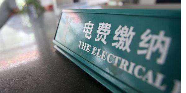 电费何时出账