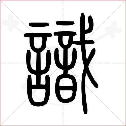 篆书识别扫一扫缩略图