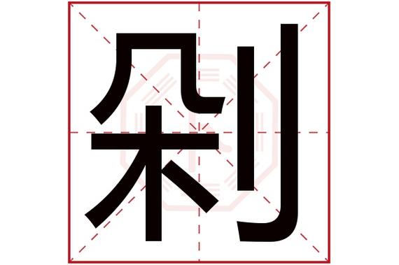 剁的含义