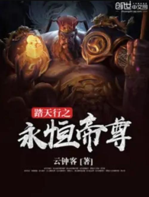 永恒帝尊