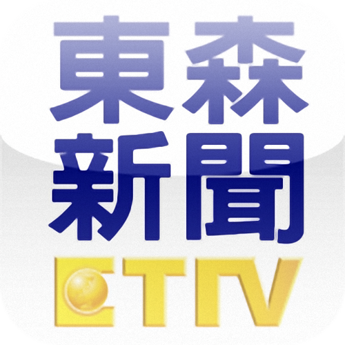 台湾东森新闻云电视台缩略图