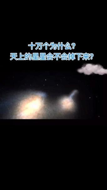星星会掉下来吗
