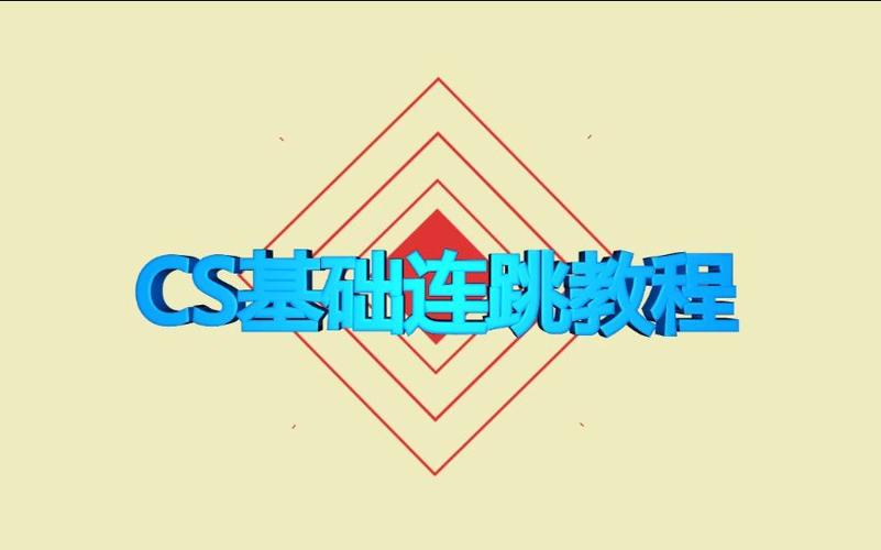 反恐精英连跳教学视频