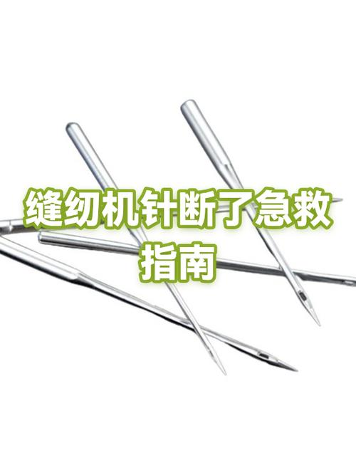 缝纫机针断了缩略图