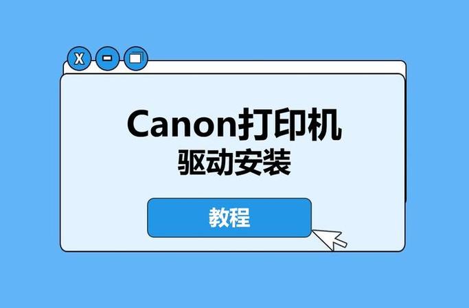 佳能打印机驱动程序缩略图