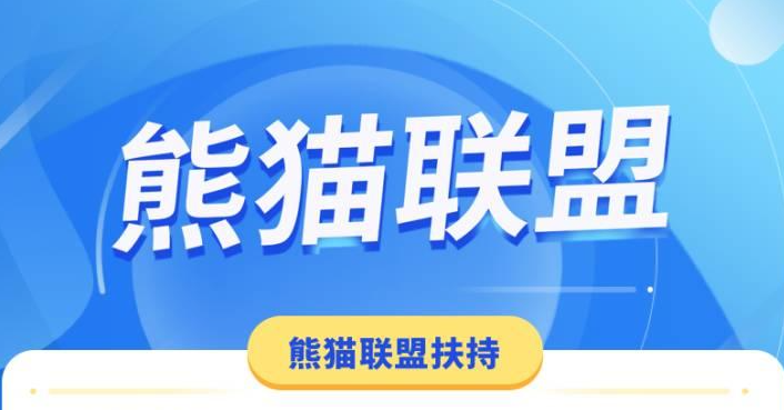 熊猫联盟app官方版