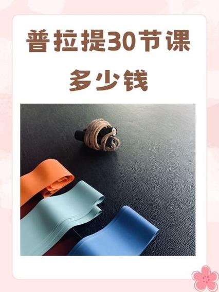 普拉提30节课多少钱截图
