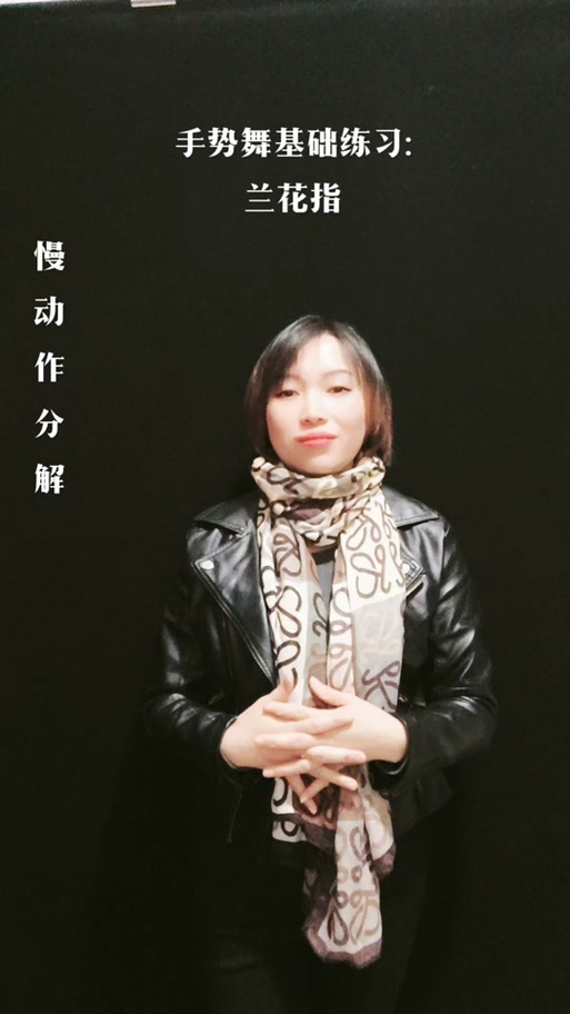 兰花手慢动作分解