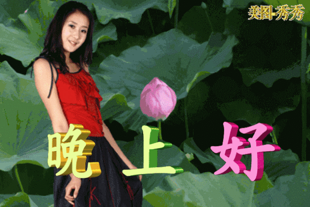 晚上好真人动态表情包