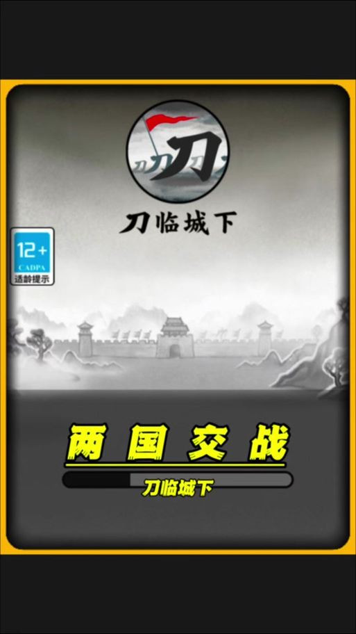 刀临城下免广告破解版