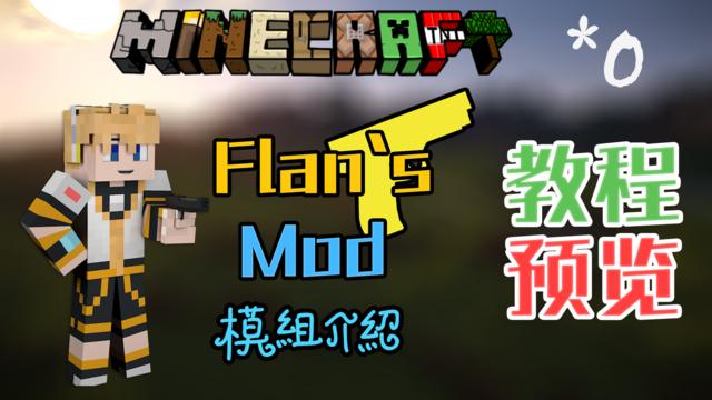 我的世界flan枪械合成表图标
