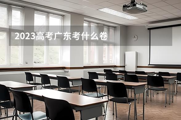 广东省高考考什么卷子截图