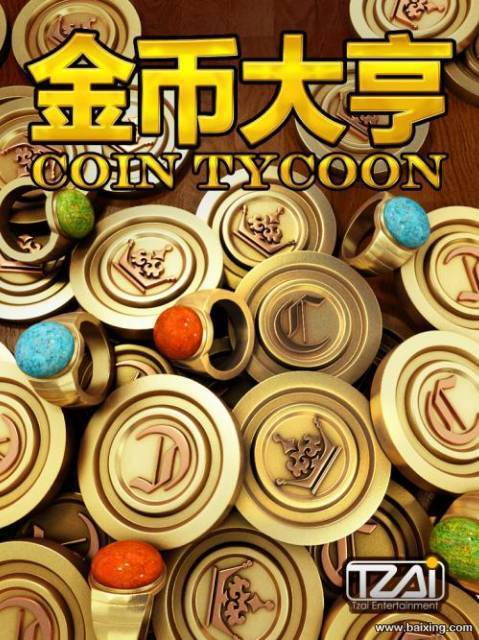金币大亨