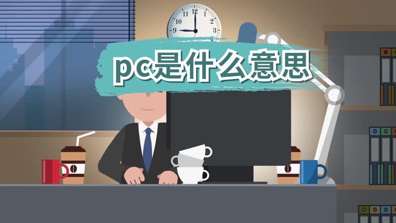pc模式是什么意思