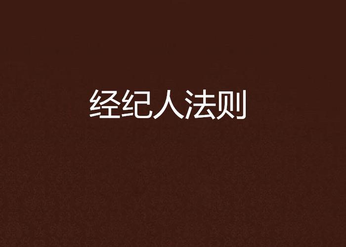 经纪人法则游戏攻略图标