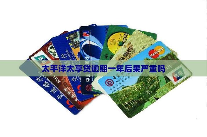 太平洋太享贷款2年没有还了怎么办