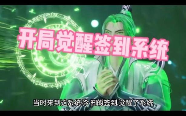 穿越古代觉醒签到系统缩略图