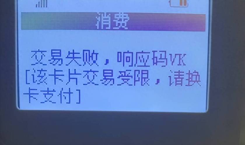 POS机提示58是风控了吗