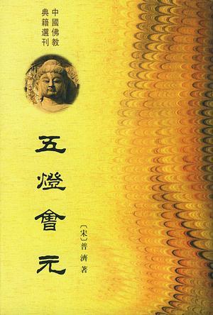 五灯会元目录