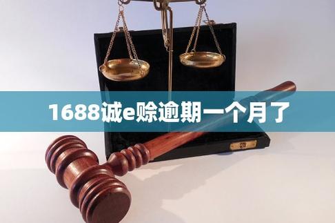 1688诚e赊逾期一个月了