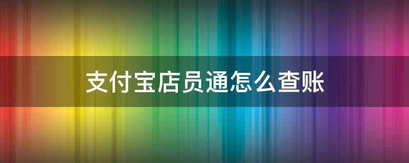 店员通可以查询多久记录图标