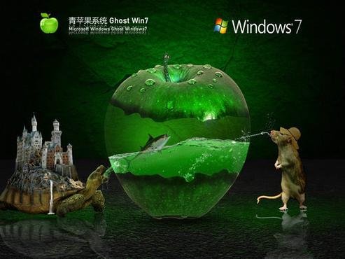 青苹果家园系统win7