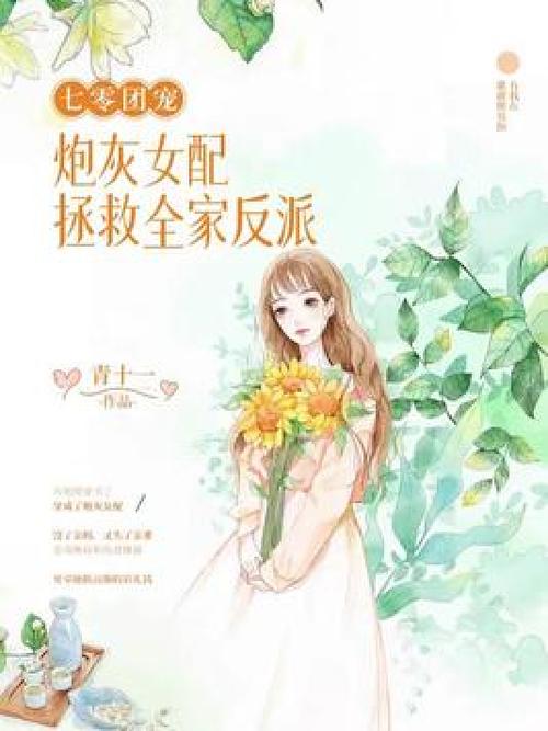 七零:全家团宠,她靠实力报效祖国畅销
