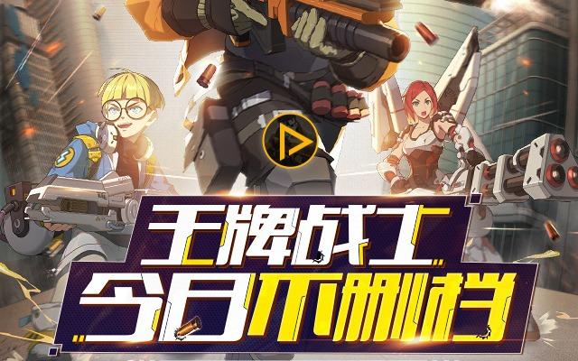 王牌战士领qb