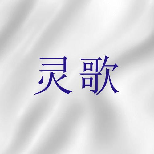 灵歌信徒走灵程1-100集