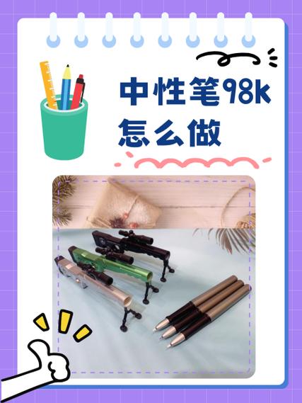 中性笔98k怎么做