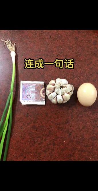 一根葱一个蒜什么意思