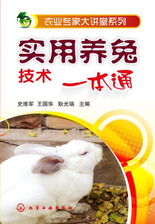 养兔技术大全资料大全