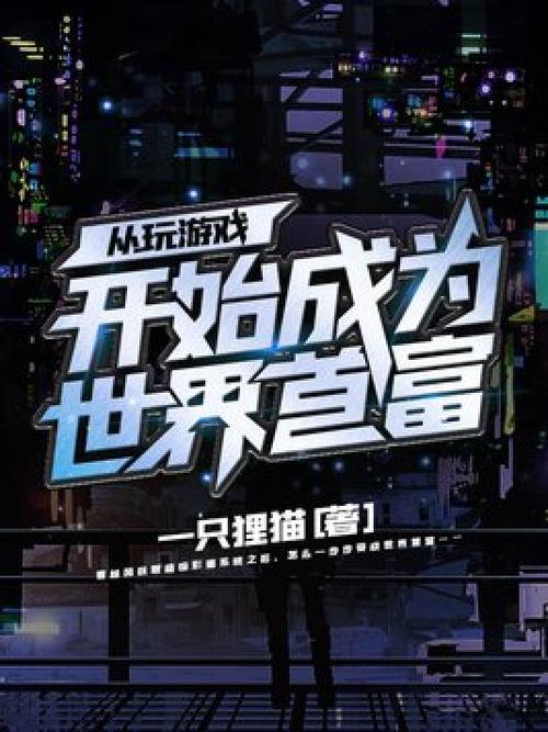 世界首富:从游戏开始
