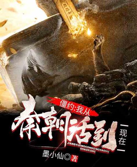 僵约从秦朝开始书林
