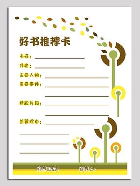 好书推荐卡图片模板