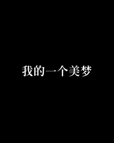 美梦的含义