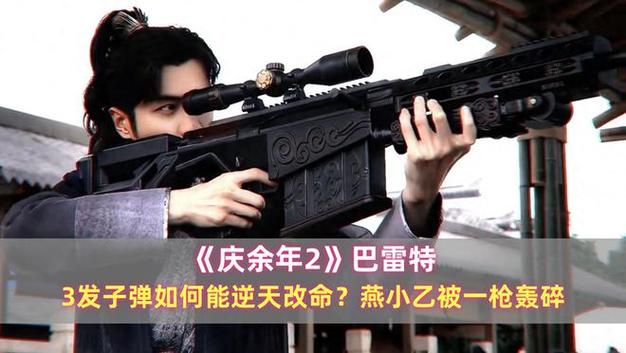 庆余年巴雷特是哪一集