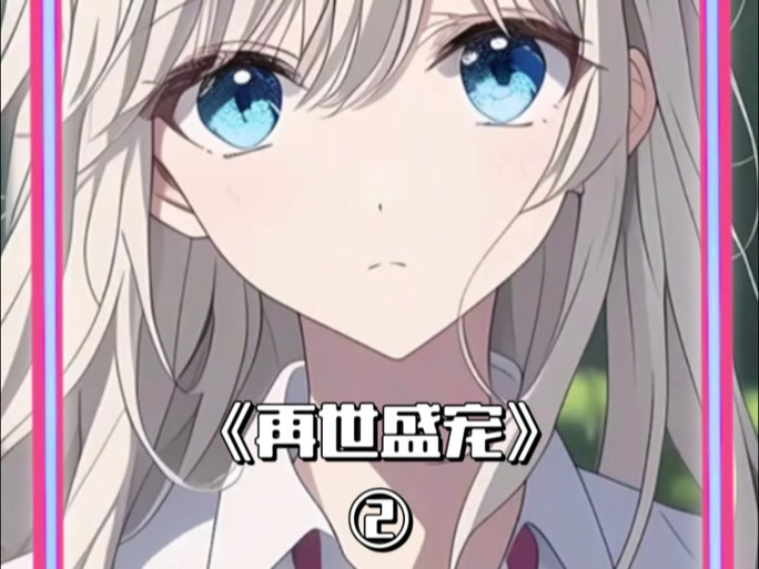 《盛宠表姑娘》图标