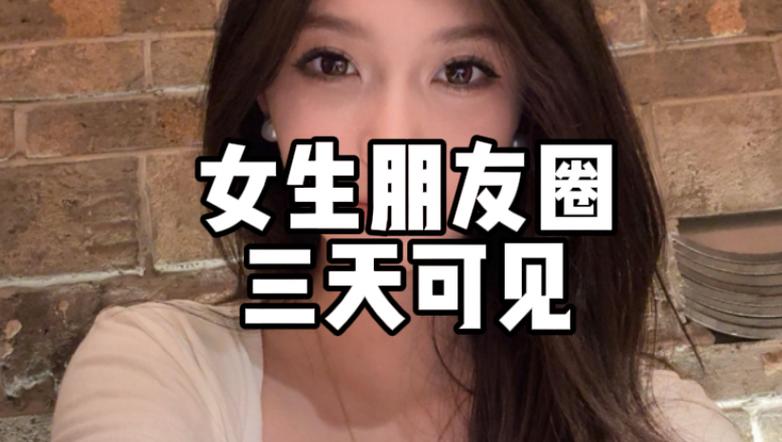 妹子突然三天朋友圈