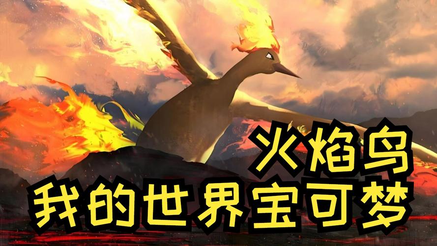 口袋妖怪火红火焰鸟在哪里抓