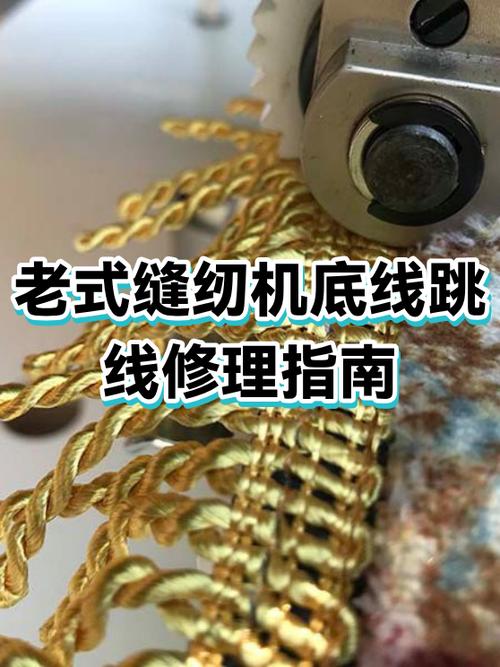 老式缝纫机底线浮线怎么办