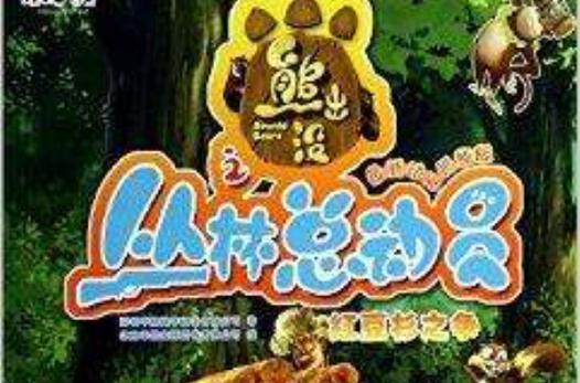 熊出没红豆杉之争