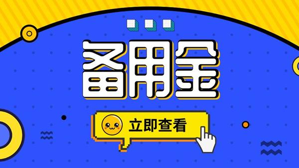 备用金为什么突然无法使用了