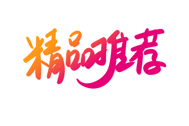 我要安装精品推荐