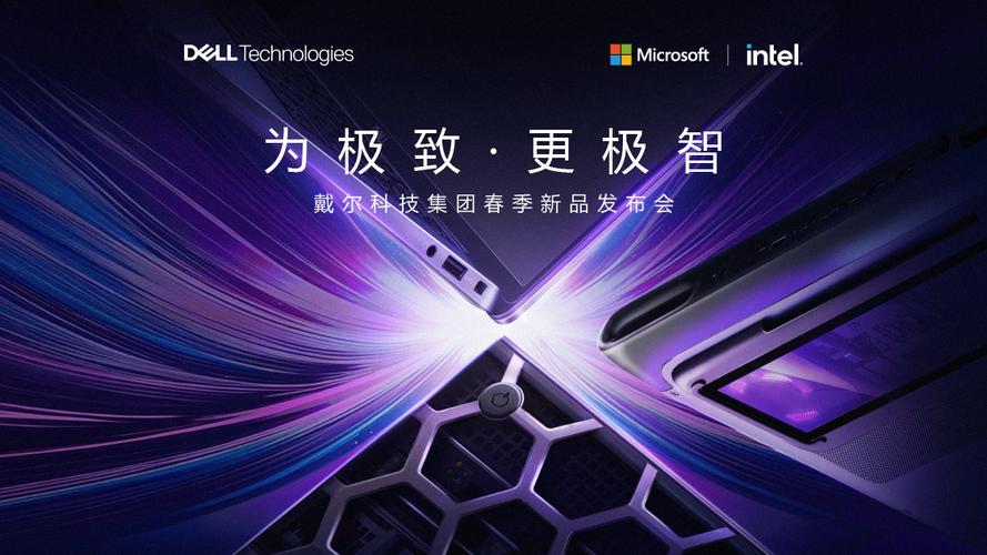 戴尔新品发布会2019下半年