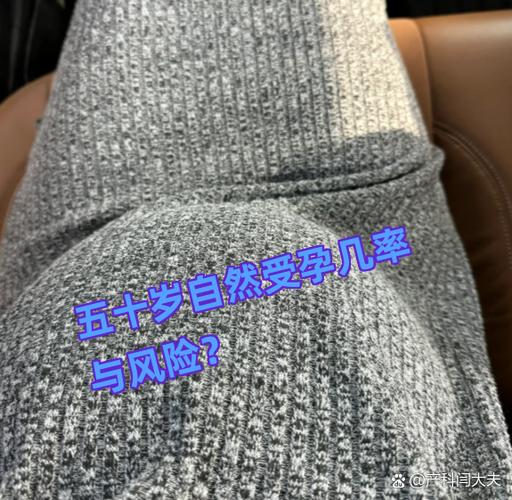 50岁自然受孕几率多大