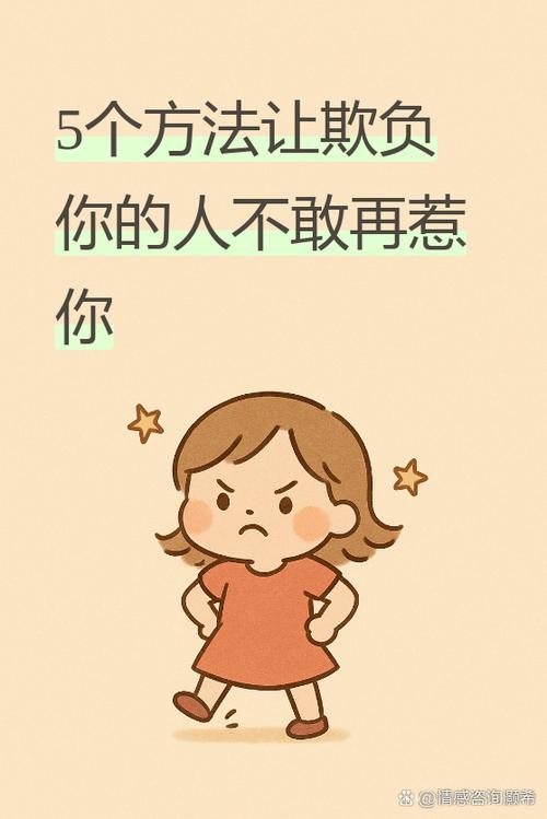 欺负你的人就怕你把事情闹大
