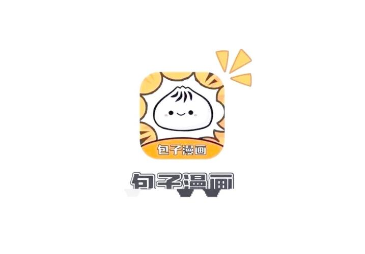 包子漫画免费漫画下载软件