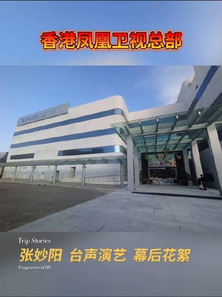 凤凰卫视在香港哪里缩略图